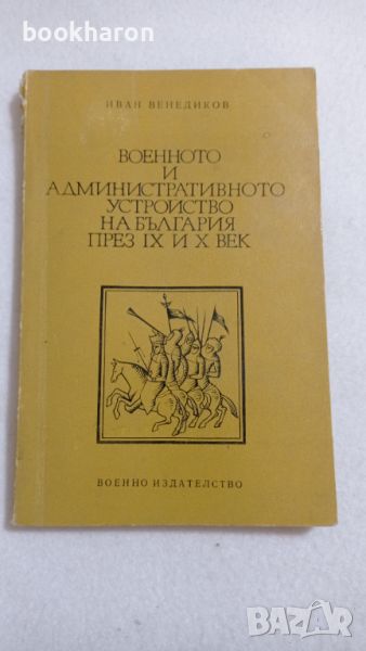 Военното и административното устройство на България през IX и Х век, снимка 1