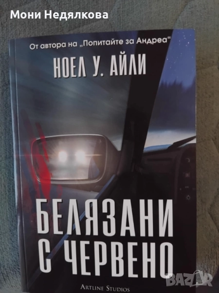 Книга "Белязани с червено", автор Ноел У. Айли, снимка 1