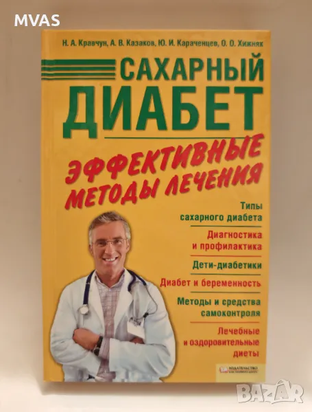 Захарен диабет Лечение диета нова книга на руски Книги за диабетиц Рецепти за диабетици, снимка 1