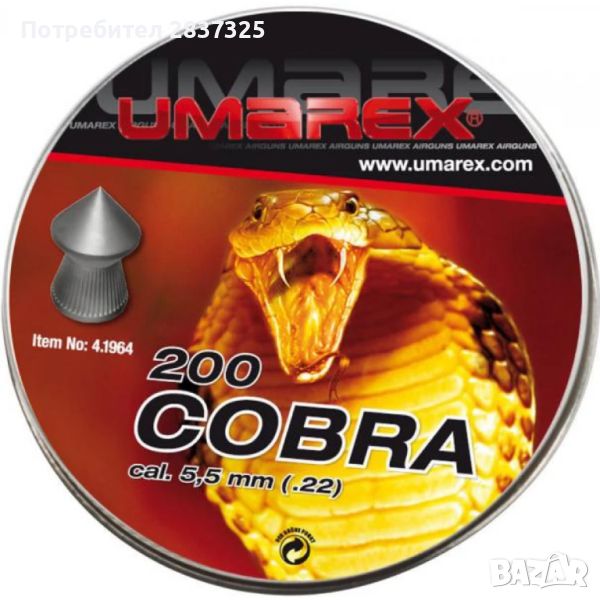 Сачми за въздушно оръжие Umarex Cobra - кал. 5,5 мм /200бр./, снимка 1