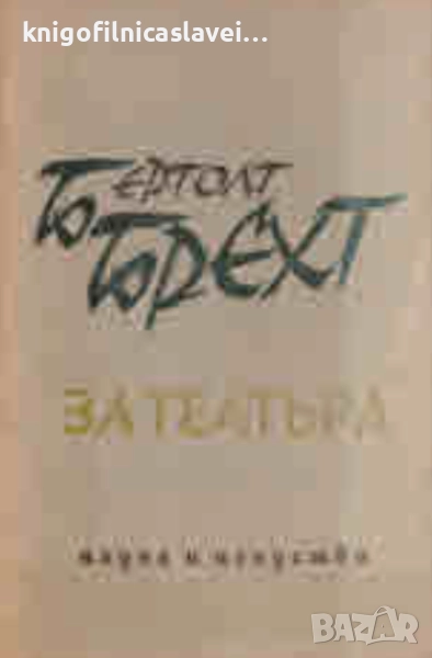 Бертолт Брехт - За театъра (1964), снимка 1