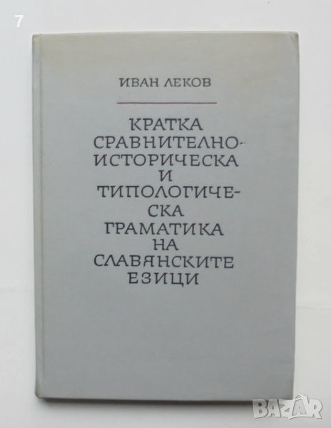 Книга Кратка сравнително-историческа и типологическа граматика на славянските езици Иван Леков 1968 , снимка 1