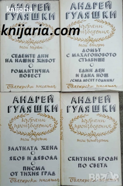 Андрей Гуляшки Избрани произведения в 4 тома том 1-4, снимка 1