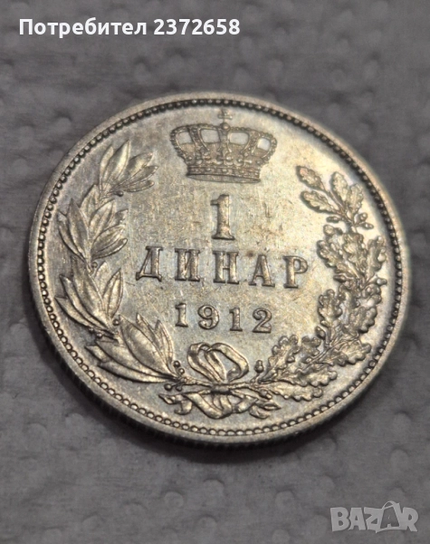 1 динар 1912 Сърбия сребро, снимка 1