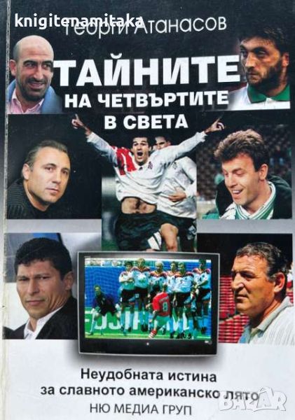 Тайните на четвъртите в света - Неудобната истина за славното американско лято - Георги Атанасов, снимка 1