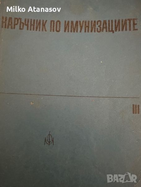 Наръчник по имунизациите, снимка 1