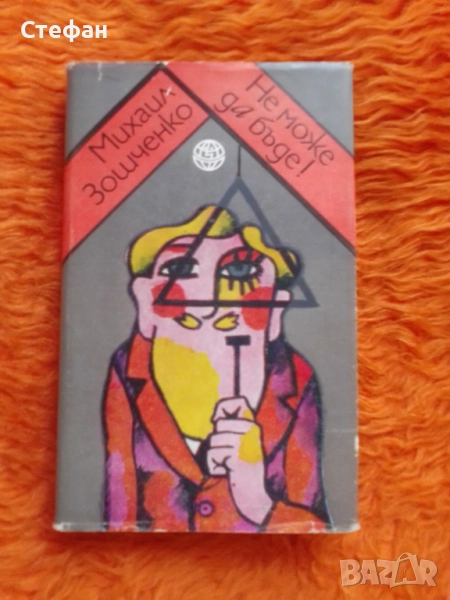 Михаил Зошченко, Не може да бъде, снимка 1