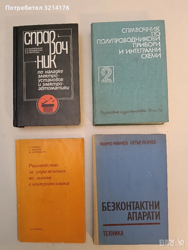 Справочник по полупроводникови прибори и интегрални схеми. Том 2 (1979), снимка 1