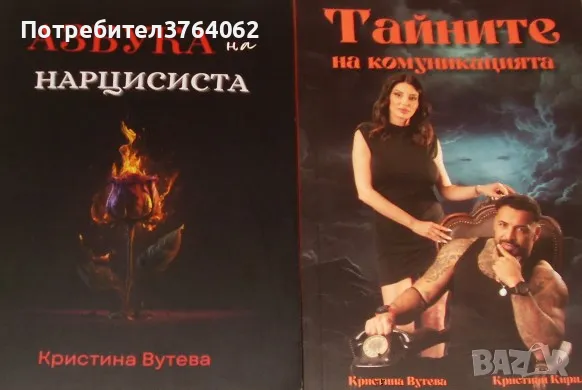 Азбука на нарцисиста. Кристина Вутева Тайните на комуникацията Кристина Вутева, Кристиян Кирилов, снимка 1