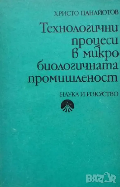 Технологични процеси в микробиологичната промишленост Христо Панайотов, снимка 1