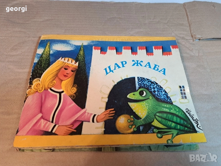 Стара детска 3D книжка Цар Жаба     29/2, снимка 1