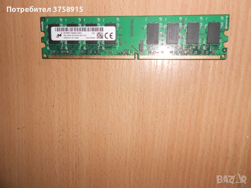 308.Ram DDR2 667 MHz PC2-5300,2GB,Micron. НОВ, снимка 1