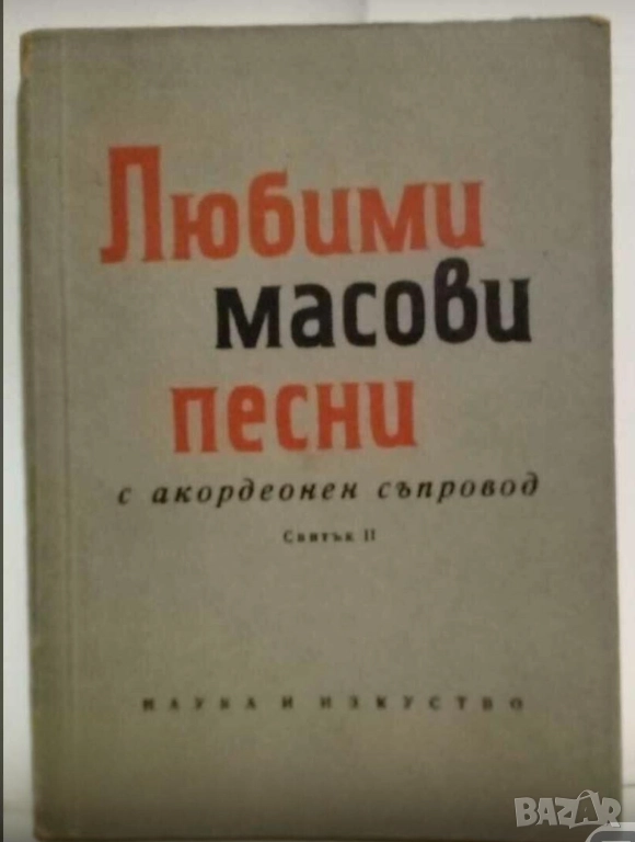 Любими масови песни за акордеон  рядко издание за ценители и музиканти, снимка 1