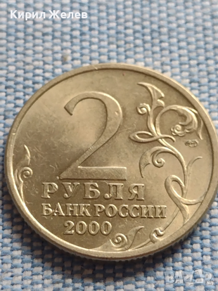 Юбилейна монета 2 рубли 2000г. Русия СТАЛИНГРАД рядка за КОЛЕКЦИОНЕРИ 43474, снимка 1