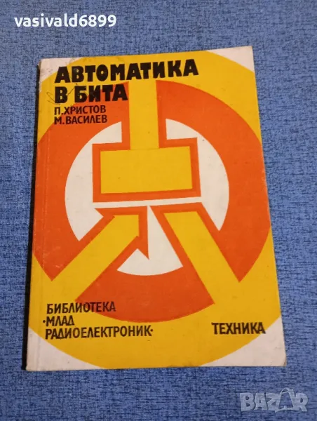 "Автоматика в бита", снимка 1