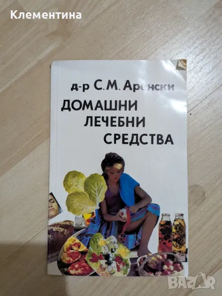 Домашни лечебни средства, снимка 1