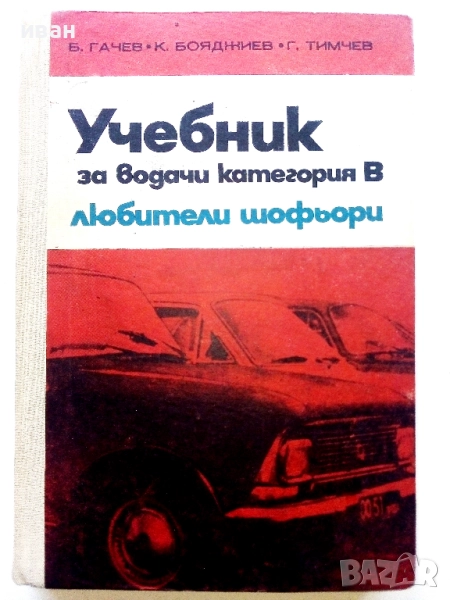 Учебник за водачи категория В любители шофьори - Б.Гачев,К.Бояджиев,Г.Тимчев - 1973г., снимка 1