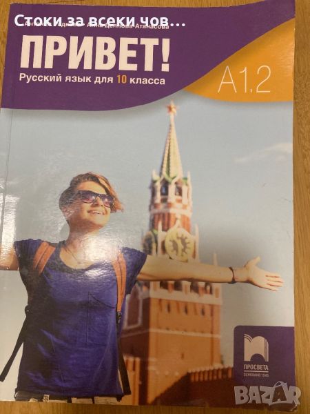 Учебник по Руски за 10 клас, снимка 1