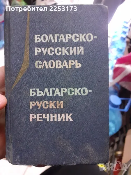 Руско- бг речник джобен, снимка 1