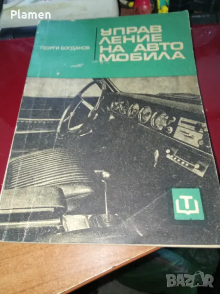 Учебник по управление на автомобила , снимка 1