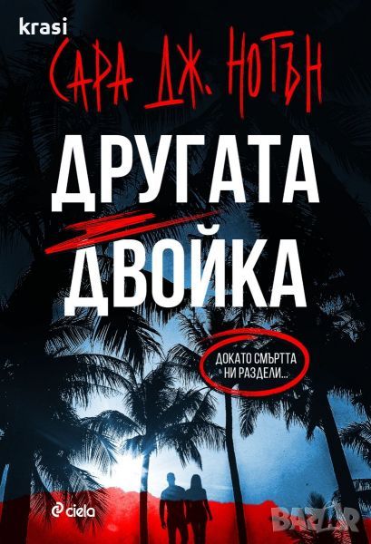 Книга ”Другата Двойка”, Трилър на Сара Нотън, снимка 1