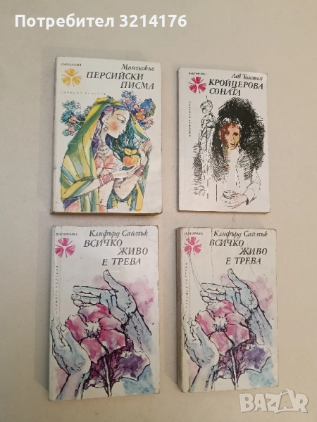 Персийски писма - Шарл дьо Монтескьо, снимка 1