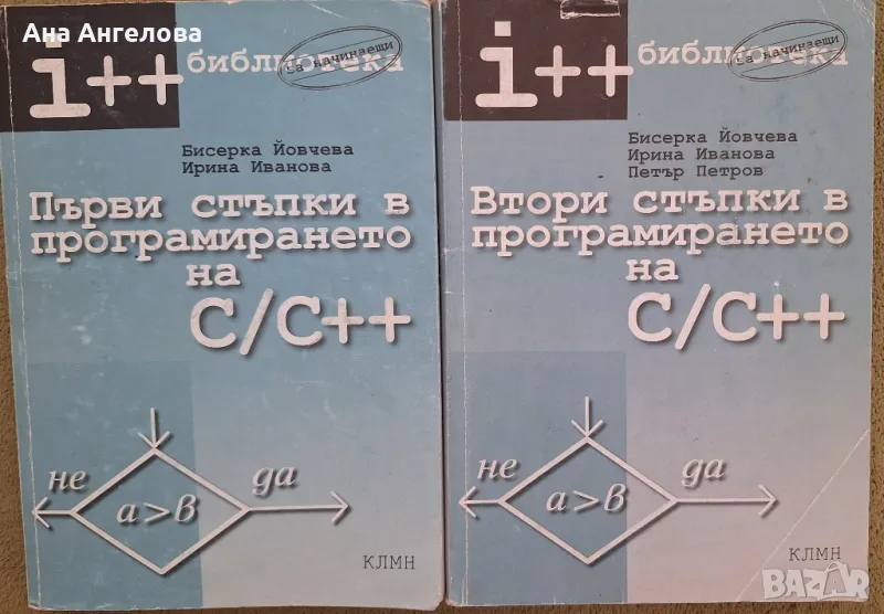 Учебник първи стъпки в програмирането с/с++ -2части, снимка 1