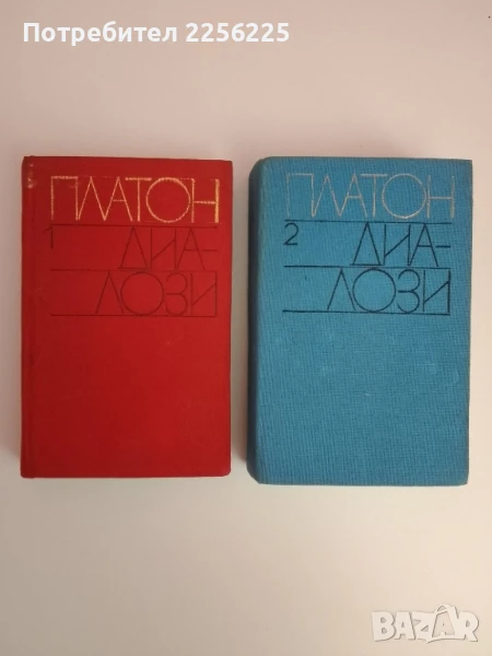 Платон - Диалози ( 1 и 2 том ), снимка 1
