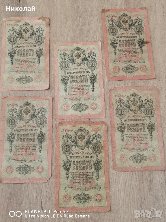 Лот 5 броя 10 Рубли 1909 година, снимка 1