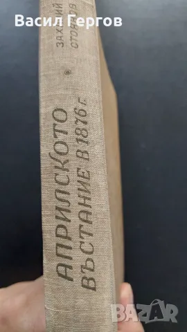 Априлското въстание в 1876 година Захари Стоянов 1946-та година , снимка 3 - Българска литература - 48069987