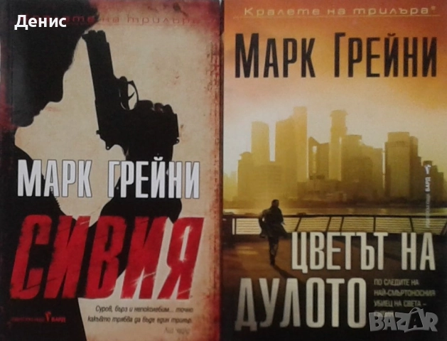 Книги от пор. „Кралете на трилъра“ на изд. БАРД – 03:, снимка 10 - Художествена литература - 52388600