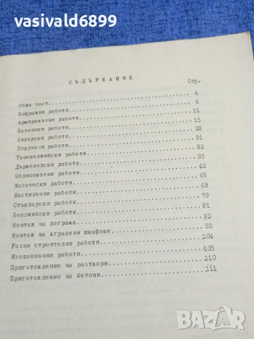 "Ценоразпис за строителство", снимка 5 - Специализирана литература - 53910893