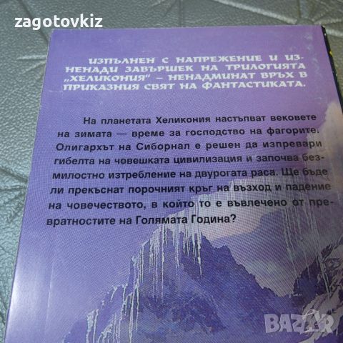 Хеликония: Пролет / Лято / Зима Брайън Олдис, снимка 4 - Художествена литература - 46766437