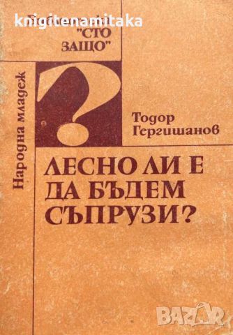 Лесно ли е да бъдем съпрузи? - Записки на психолога - Тодор Гергишанов, снимка 1 - Други - 46809748