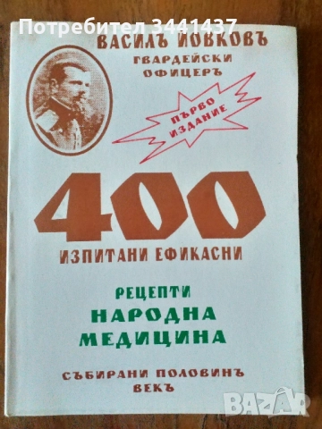 400 изпитани ефикасни рецепти. Народна медицина. Събирани половинъ векъ 