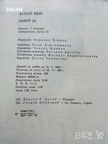 Набор 22 - Аугуст Кюн - 1982г., снимка 3 - Художествена литература - 51206943