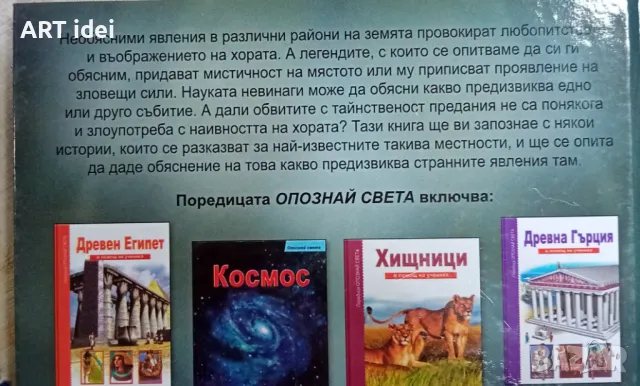 Нова книга - Загадки на планетата Земя , снимка 4 - Енциклопедии, справочници - 48302081