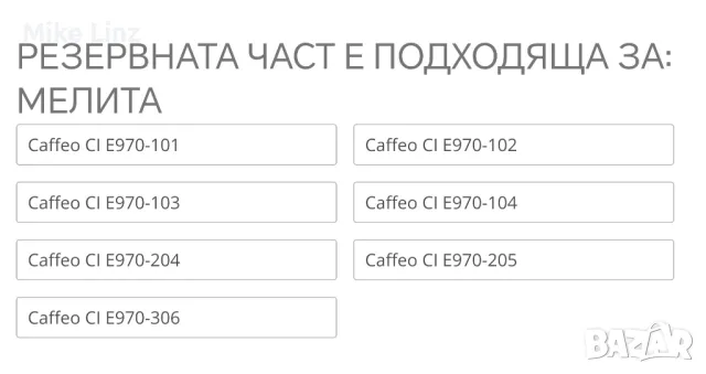 керамичен вентил Melitta Caffeo Ci, снимка 2 - Кафемашини - 47874810