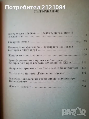 Студии по историческа поетика / Стефан Елевтеров , снимка 4 - Специализирана литература - 47844295