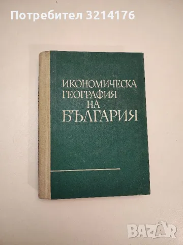 Икономическа география на България - Игнат Пенков, Тодор Христов, снимка 1 - Специализирана литература - 48026977