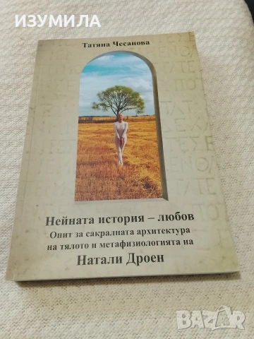 Нейната история -любов . Част 1 - Татяна Чесанова