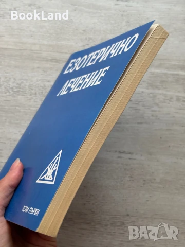 Езотерично лечение. Том първи., снимка 3 - Художествена литература - 50951930