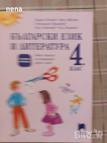 Учебници, тетрадки, помагала за 4 клас, снимка 18 - Учебници, учебни тетрадки - 51351333