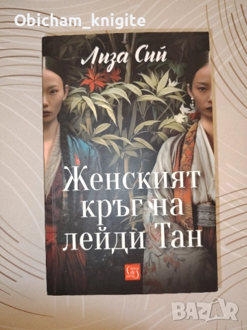 Женският кръг на лейди Тан - Лиза Сий, снимка 1