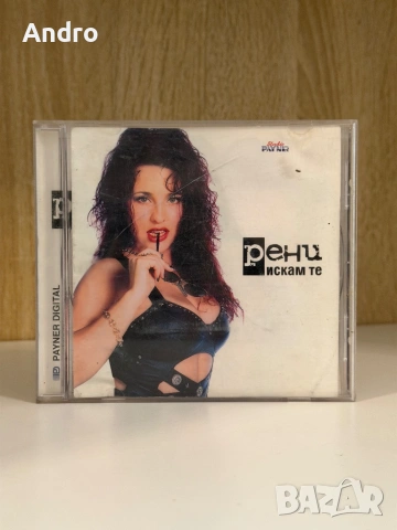 Рени - Искам те