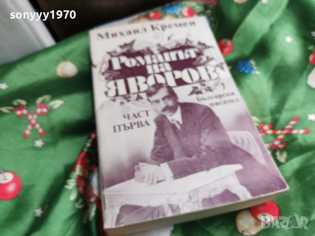 ЯВОРОВ 1 0501261733LCHERY1, снимка 8 - Художествена литература - 52991063