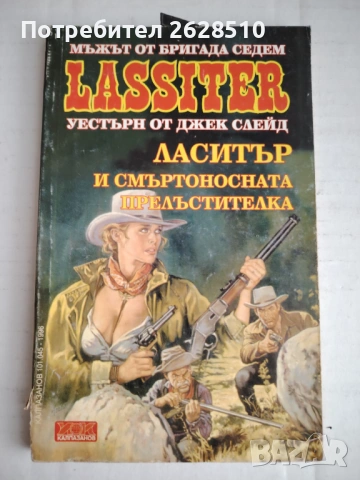 "Джек Слейд" "Ласитър и Смъртоносната прелъстителка" 