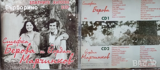 Стефка Берова-Йордан Марчинков, снимка 3 - Грамофонни плочи - 52535440
