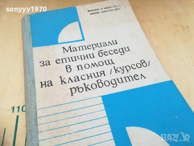 ЕТИЧНИ БЕСЕДИ НА КЛАСНИЯ 1405251930, снимка 7 - Специализирана литература - 50290659