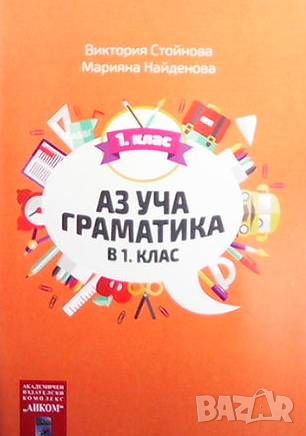 Аз уча граматика в 1. клас, снимка 1 - Учебници, учебни тетрадки - 46105293